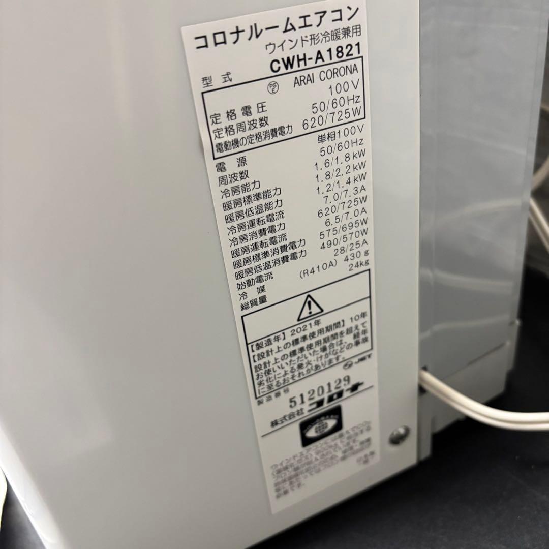 852　ルームエアコン　コロナ　窓用　冷暖房　綺麗　送料無料　21年製　安い