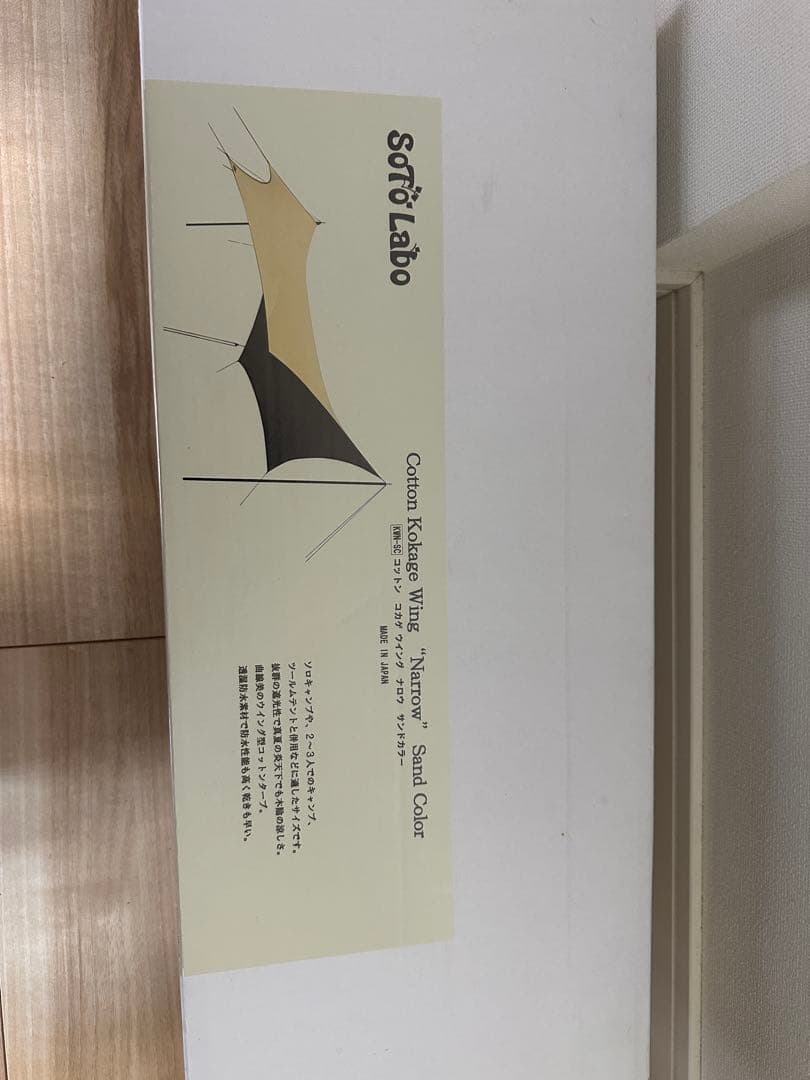 SotoLabo ソトラボ KOKAGE wing Narrow タープ