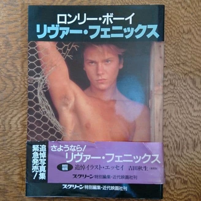 『ロンリーボーイ リヴァー・フェニックス』写真集