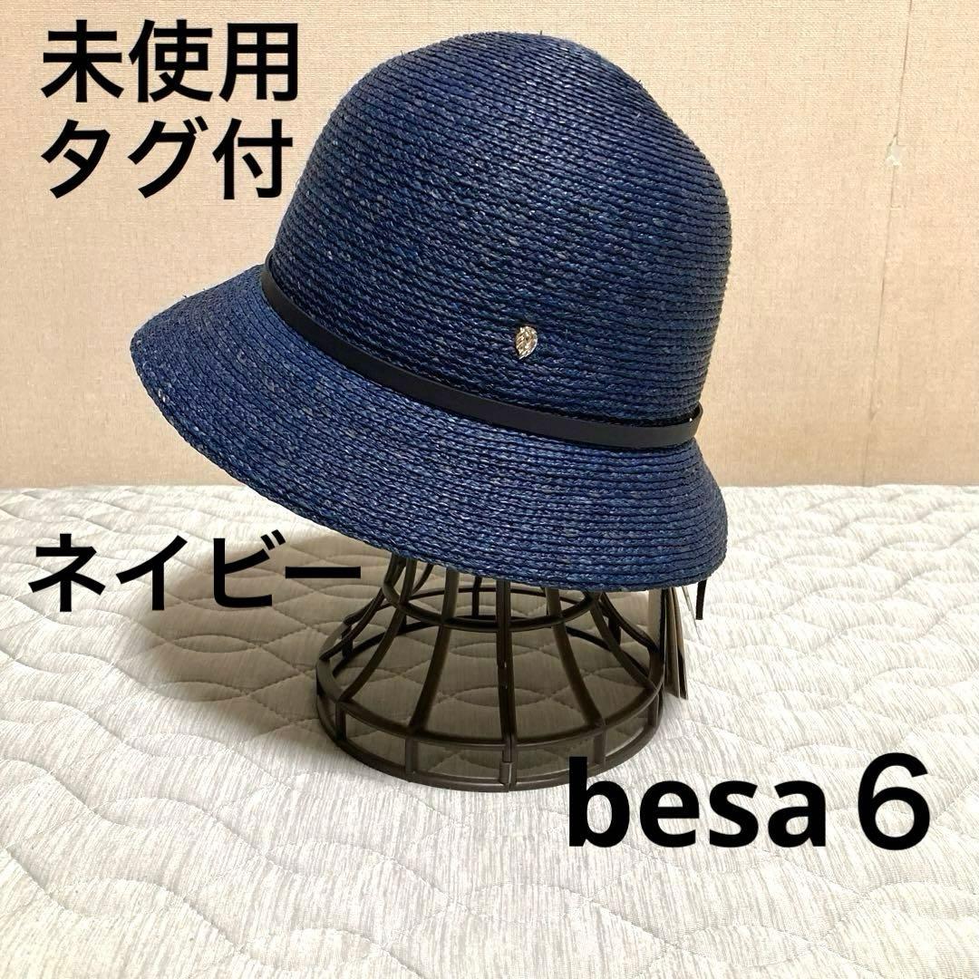 タグ付　HELEN KAMINSKI BESA６ ネイビー ラフィア　帽子