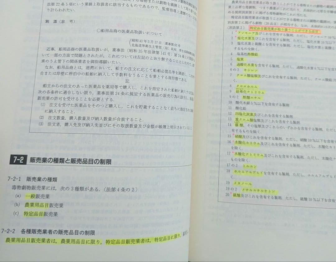 毒物劇物取扱全書