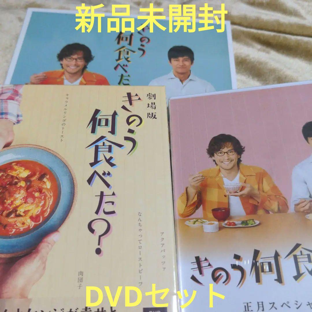 きのう何食べた？DVD 3点セット