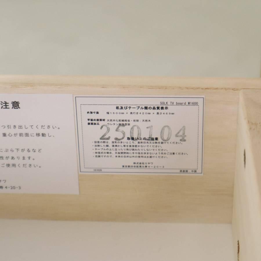展示B品 25年製 ウニコ ソルク TVボード 幅160cm ナチュラル オーク