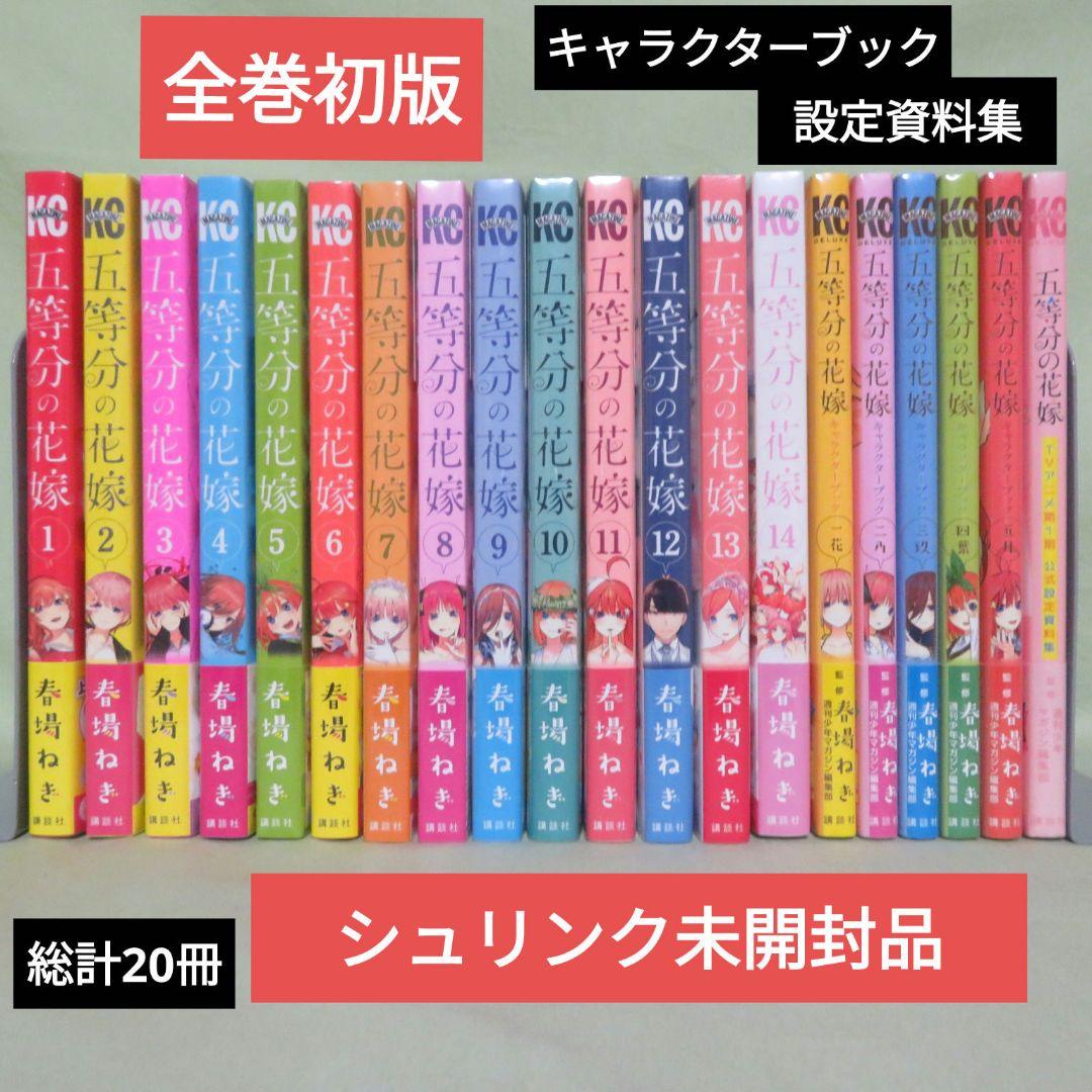 【全巻初版】五等分の花嫁 ＆CB【未開封品】