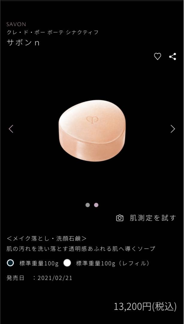 クレドポー・シナクティフサボン100g