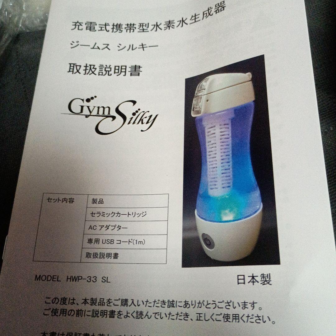 Gym Silky 水素水生成器 HWP-33 SL