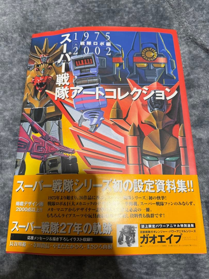 スーパー戦隊アートコレクション 1975-2002 戦隊ロボ編 帯付き