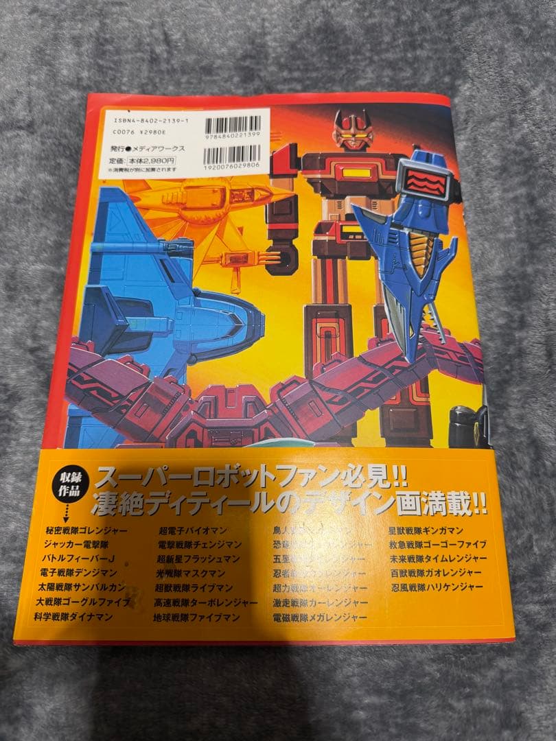 スーパー戦隊アートコレクション 1975-2002 戦隊ロボ編 帯付き
