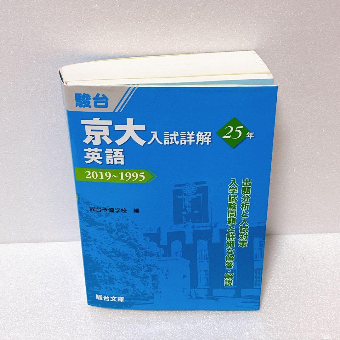 京大入試詳解 英語 25年 2019~1995