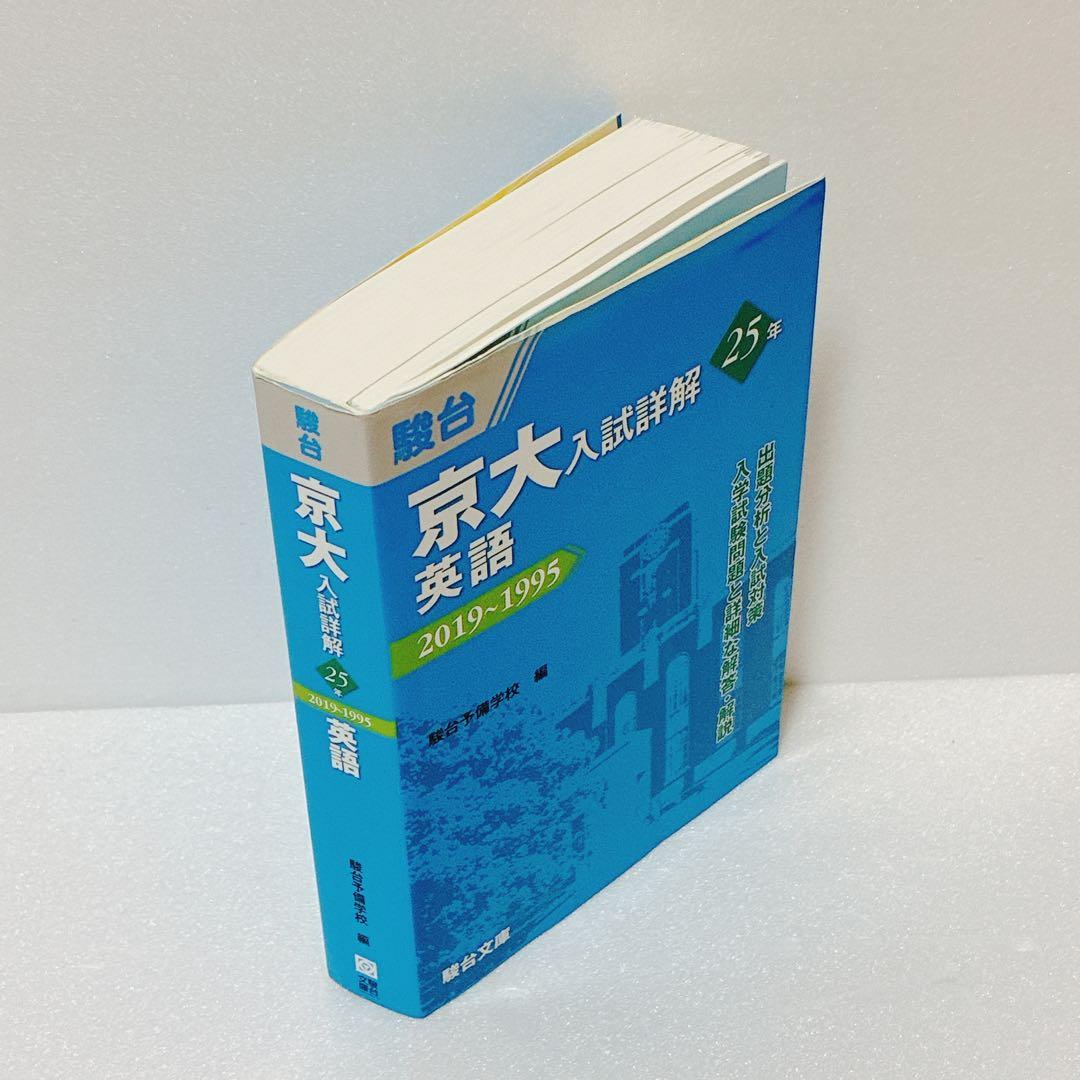 京大入試詳解 英語 25年 2019~1995