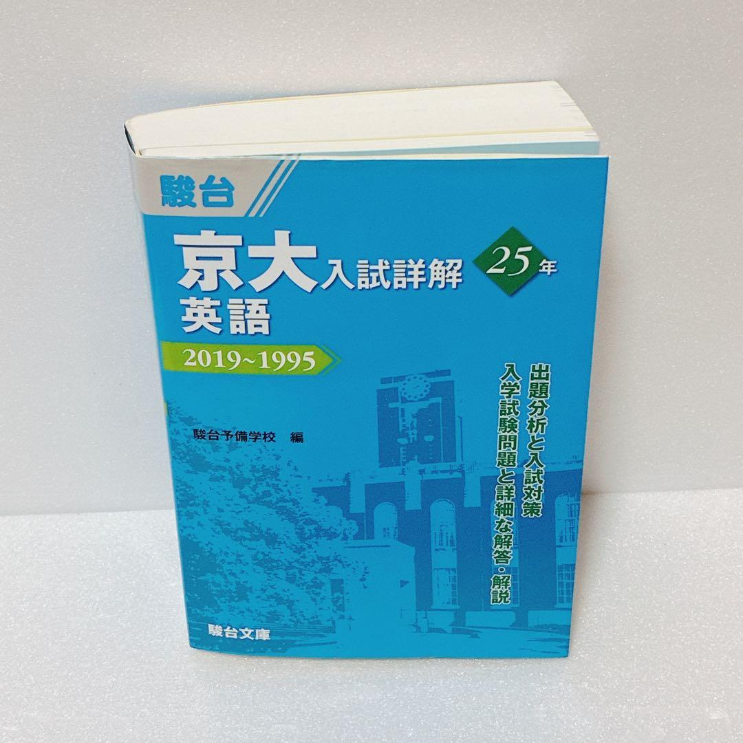 京大入試詳解 英語 25年 2019~1995
