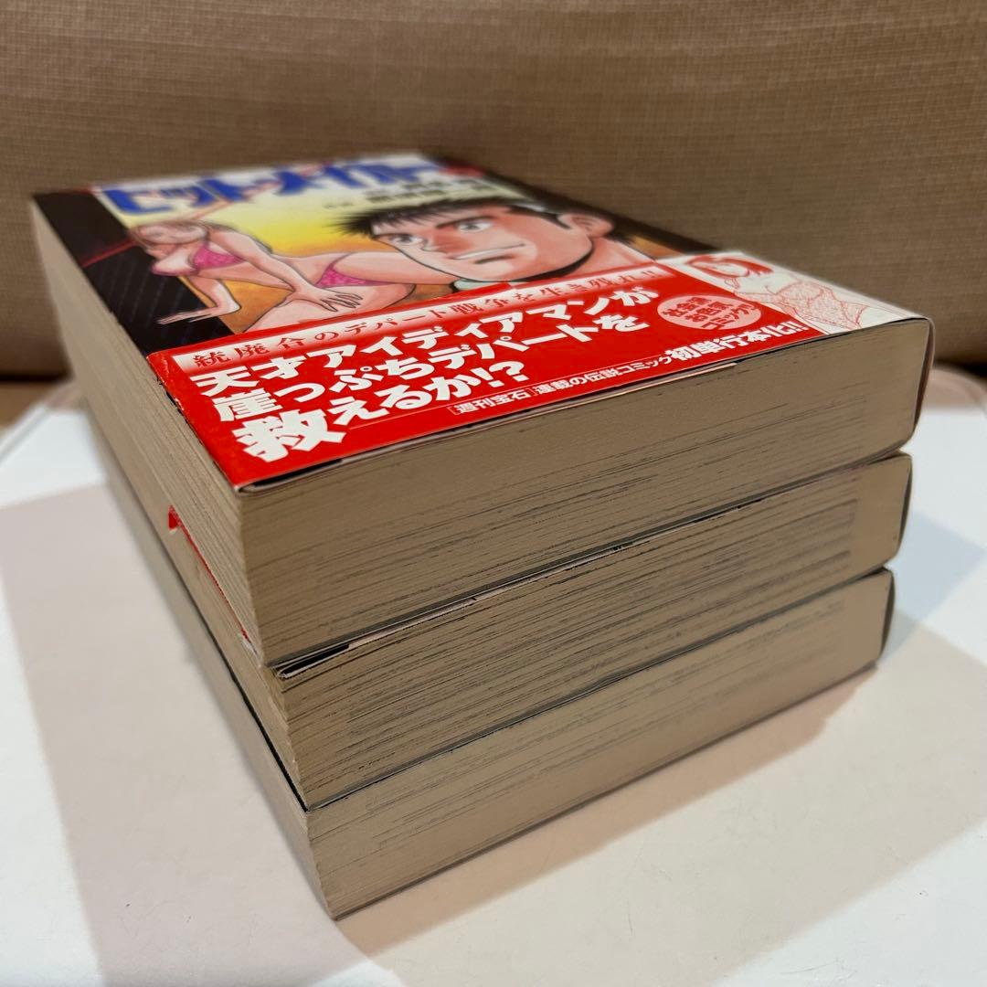 【全巻初版セット】 ヒットメイカー 全3巻 那須輝一郎 / 剣名舞