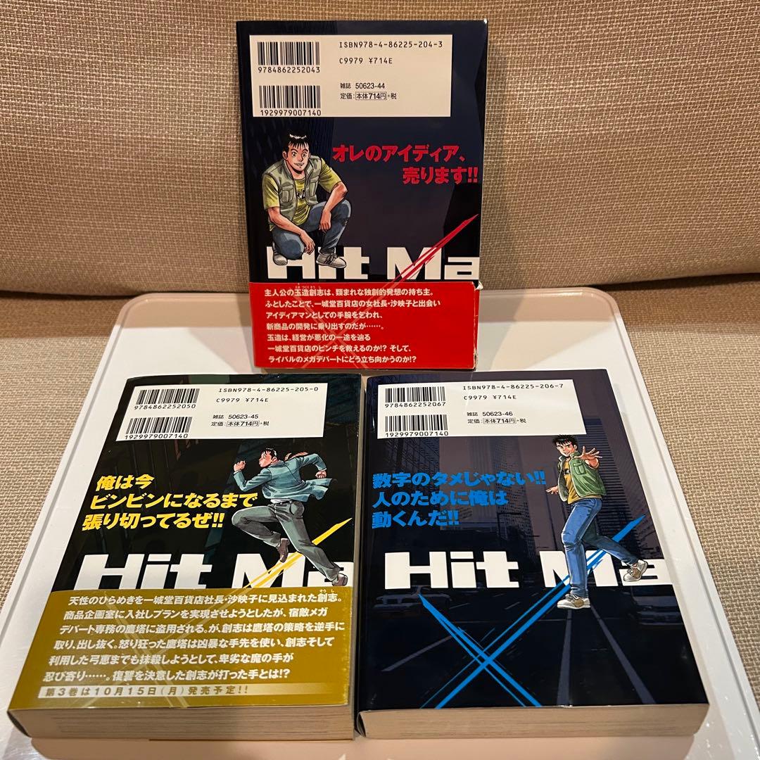 【全巻初版セット】 ヒットメイカー 全3巻 那須輝一郎 / 剣名舞