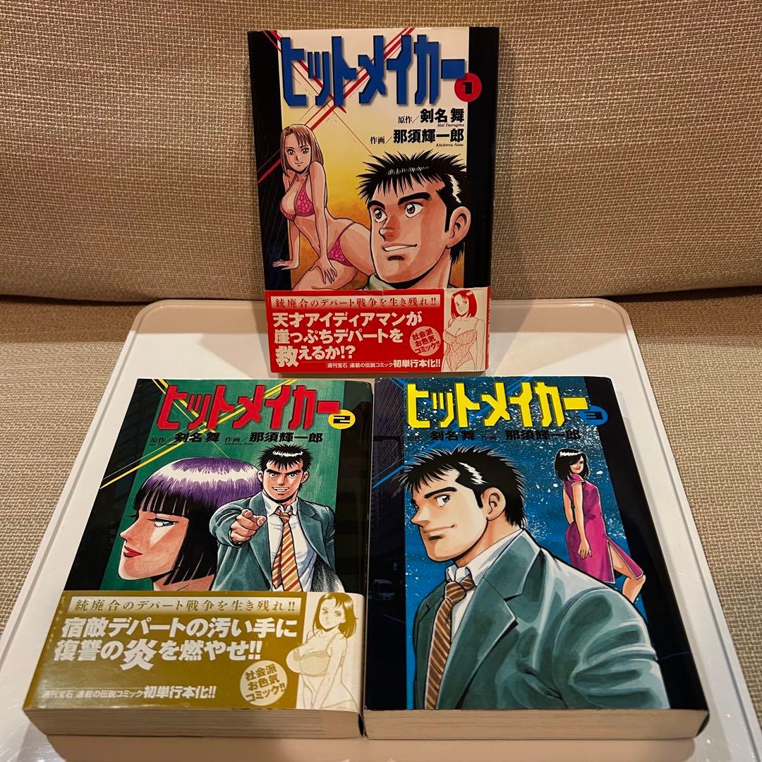 【全巻初版セット】 ヒットメイカー 全3巻 那須輝一郎 / 剣名舞