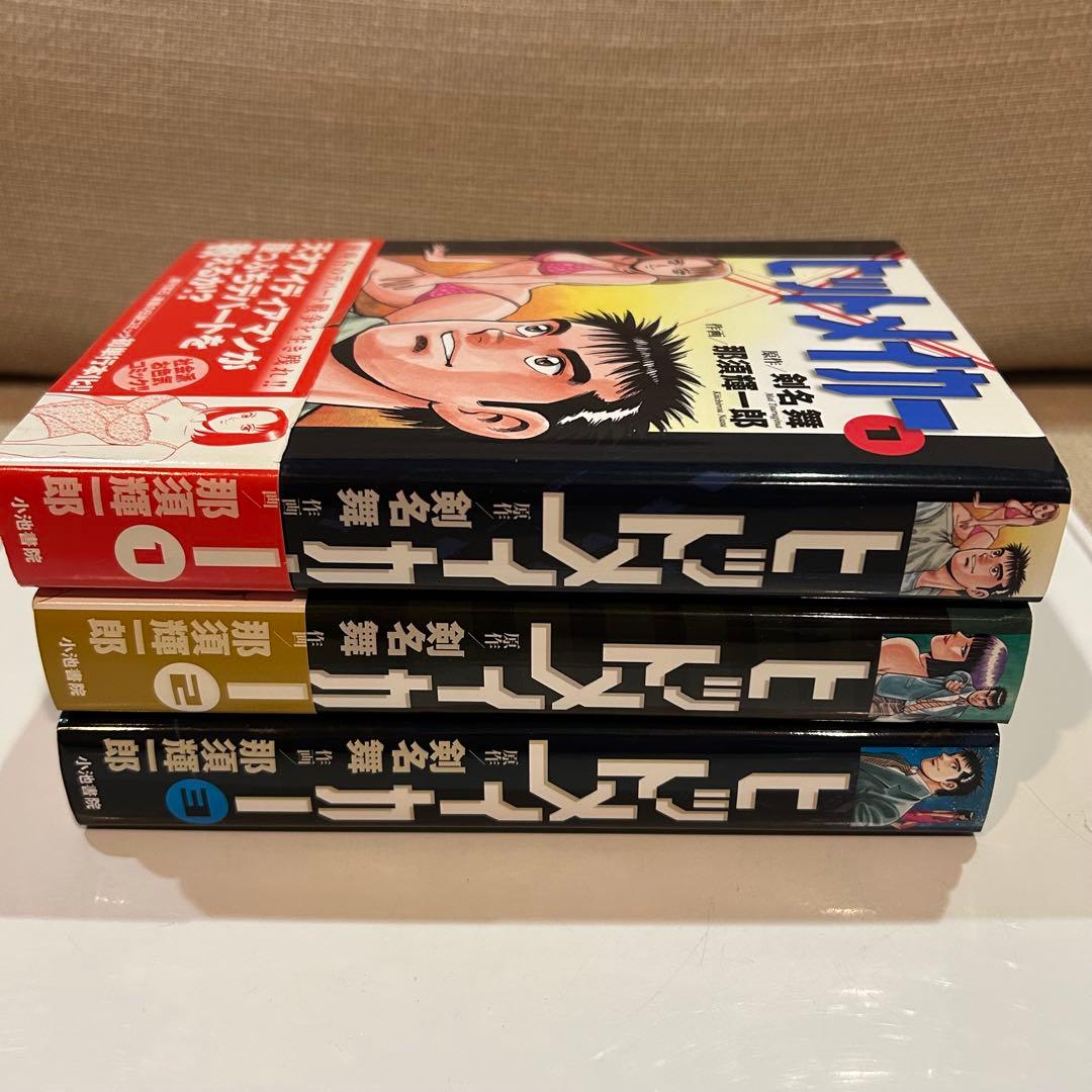 【全巻初版セット】 ヒットメイカー 全3巻 那須輝一郎 / 剣名舞