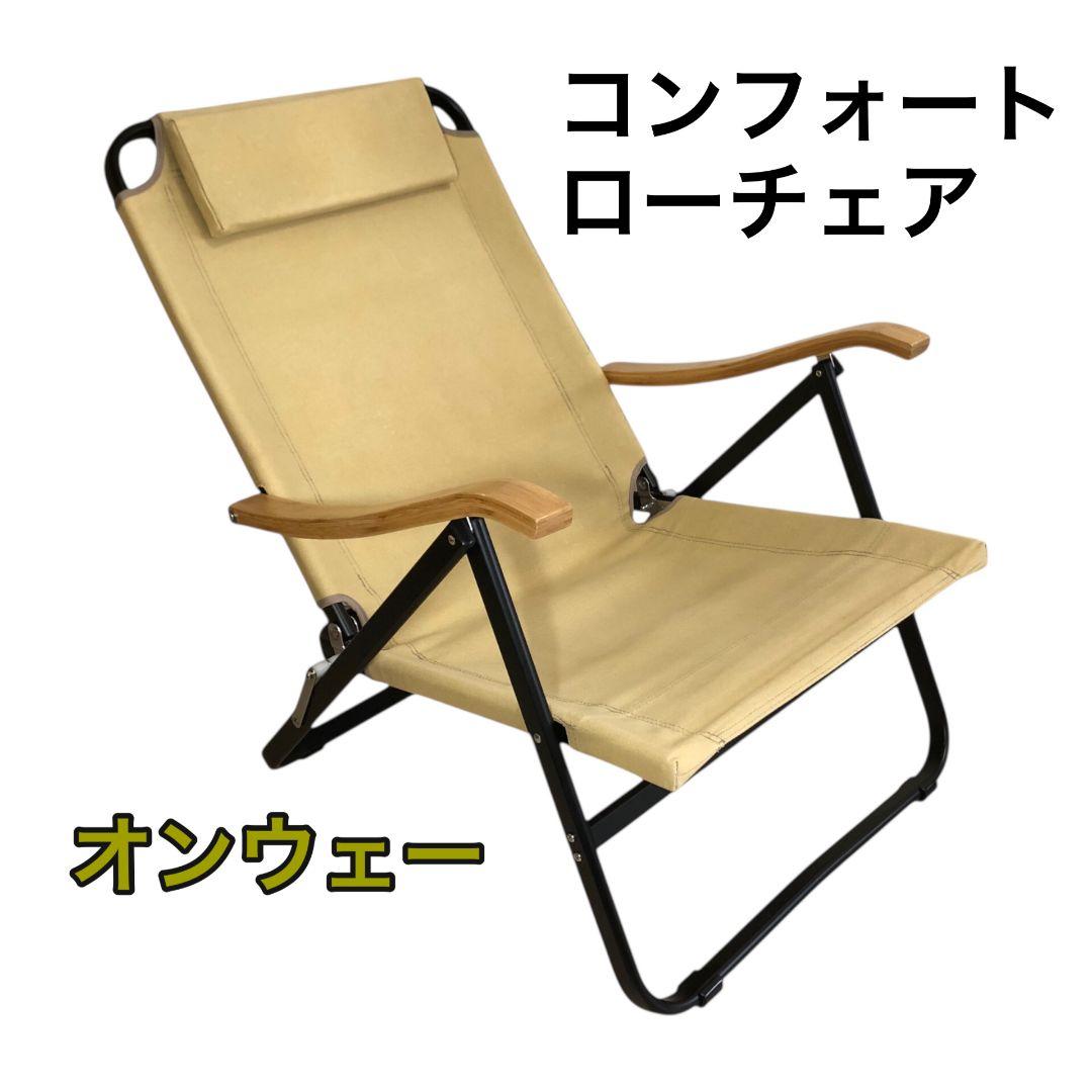 オンウェー コンフォートローチェア 一人掛け 美品