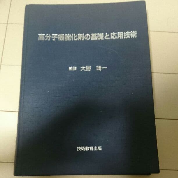 高分子機能化剤の基礎と応用と技術