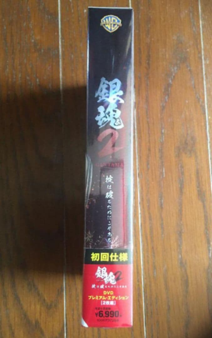 銀魂2 掟は破るためにこそある プレミアム・エディション('18）DVD 新品