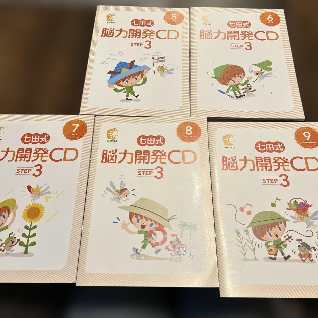 値下⭐︎七田式 脳力開発CD STEP3 未開封11枚セット4月冊子のみ小学3年生