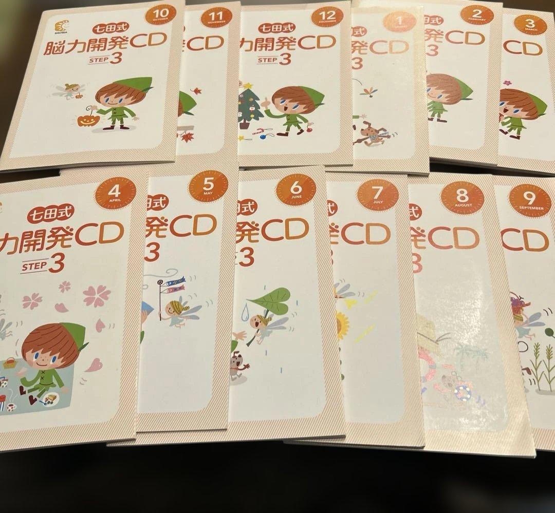 値下⭐︎七田式 脳力開発CD STEP3 未開封11枚セット4月冊子のみ小学3年生