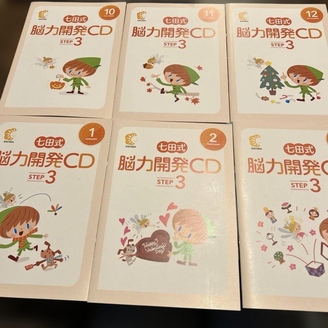 値下⭐︎七田式 脳力開発CD STEP3 未開封11枚セット4月冊子のみ小学3年生
