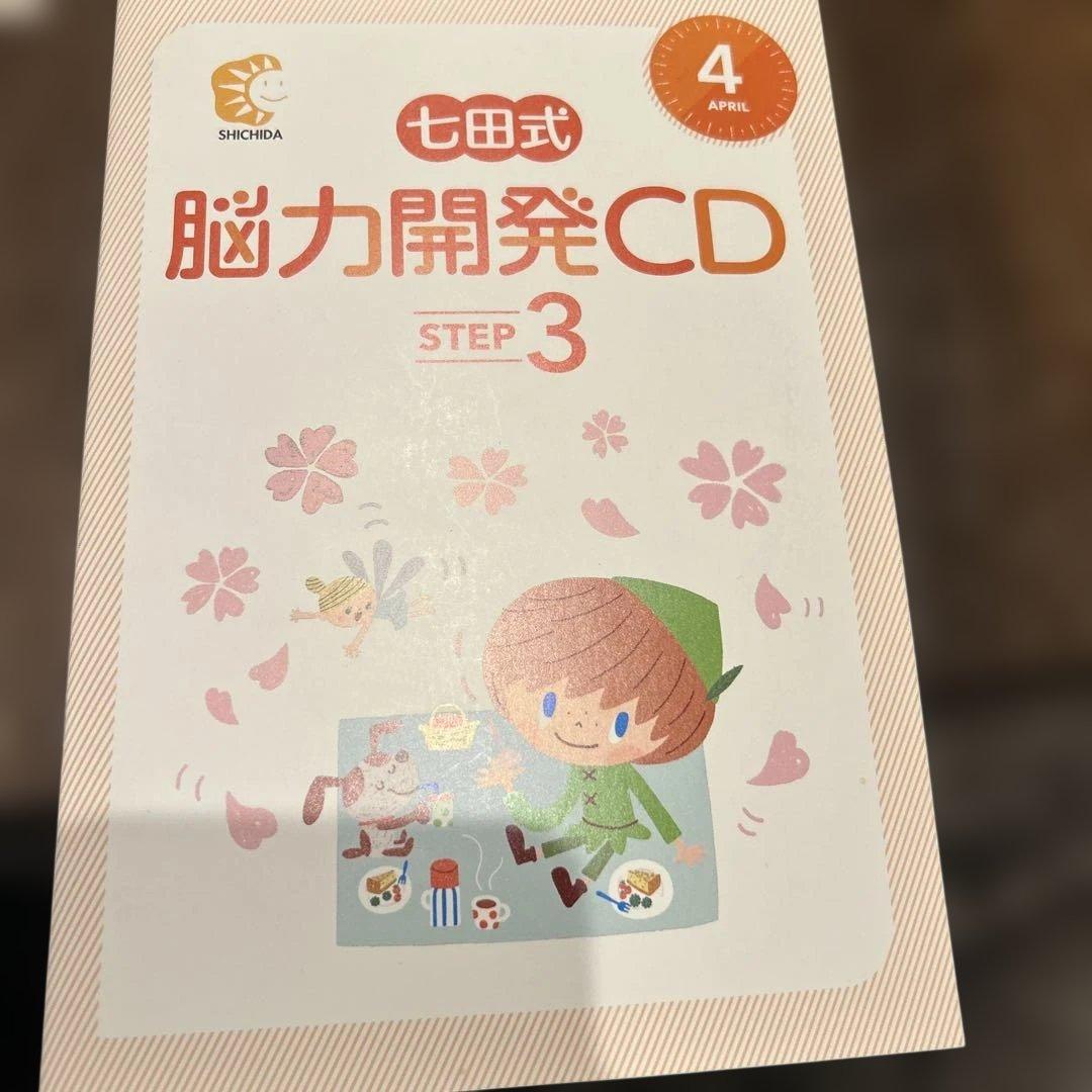 値下⭐︎七田式 脳力開発CD STEP3 未開封11枚セット4月冊子のみ小学3年生