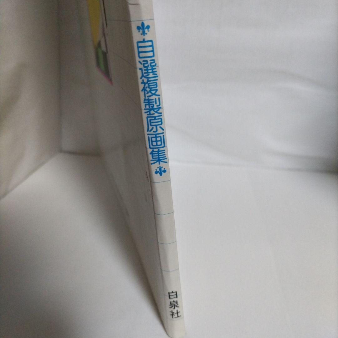チェリッシュギャラリー　日渡早紀　自選複製原画集　白泉社（サイン入り）