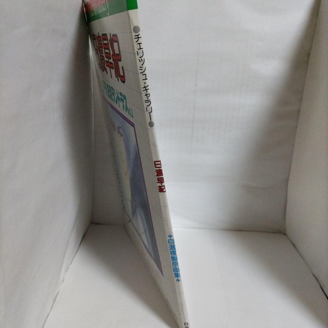 チェリッシュギャラリー　日渡早紀　自選複製原画集　白泉社（サイン入り）