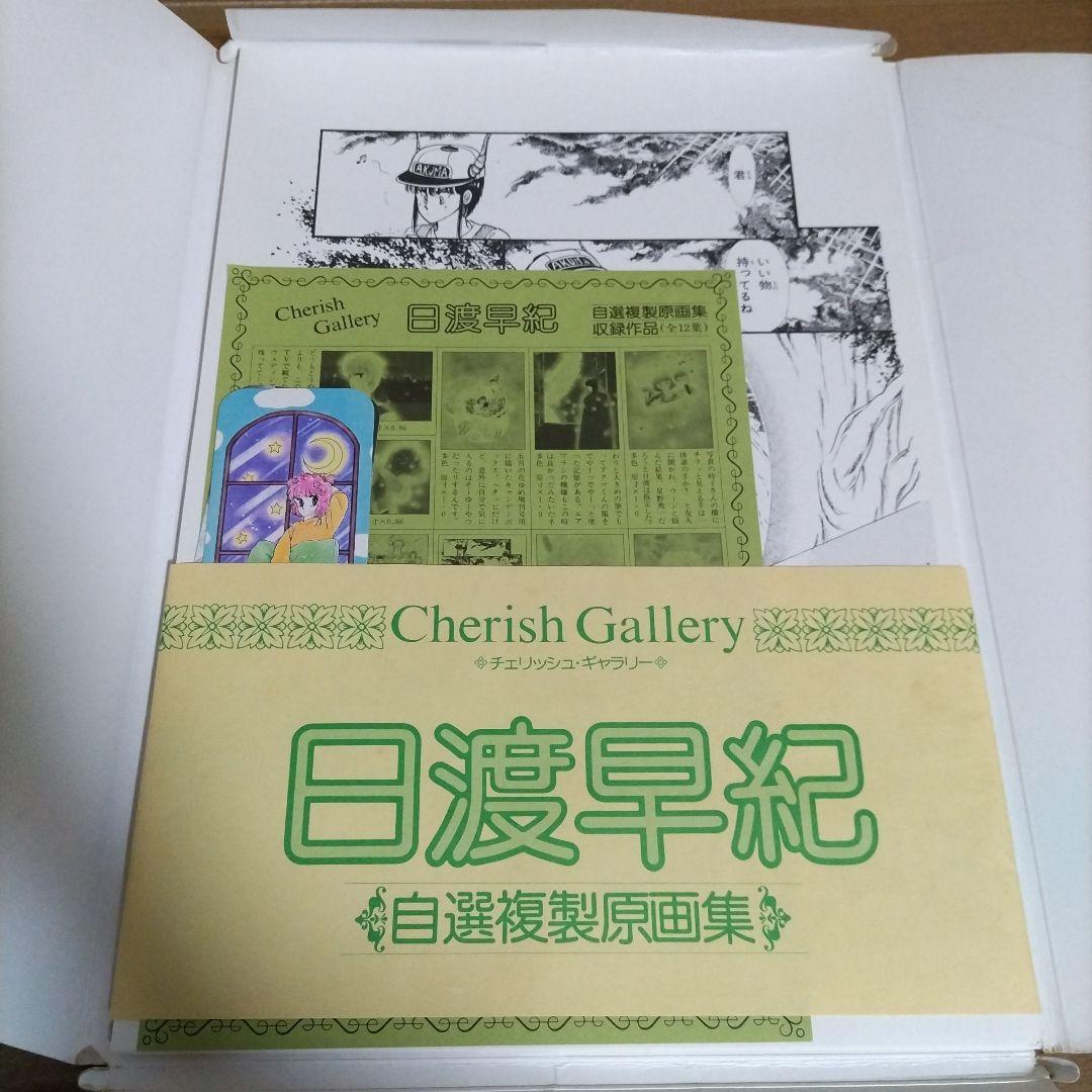 チェリッシュギャラリー　日渡早紀　自選複製原画集　白泉社（サイン入り）