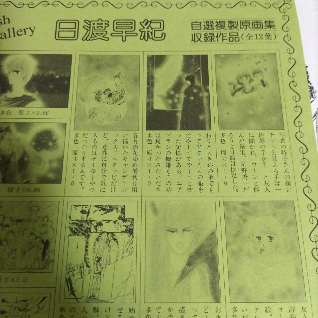 チェリッシュギャラリー　日渡早紀　自選複製原画集　白泉社（サイン入り）