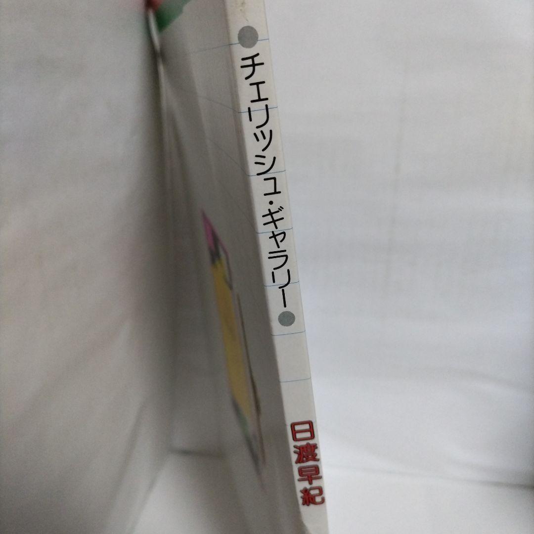 チェリッシュギャラリー　日渡早紀　自選複製原画集　白泉社（サイン入り）