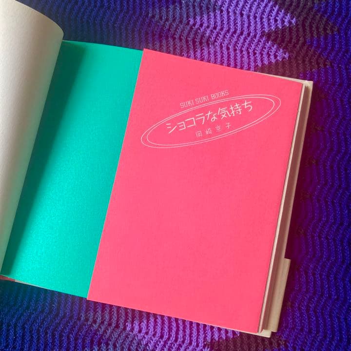 岡崎京子　ショコラな気持ち