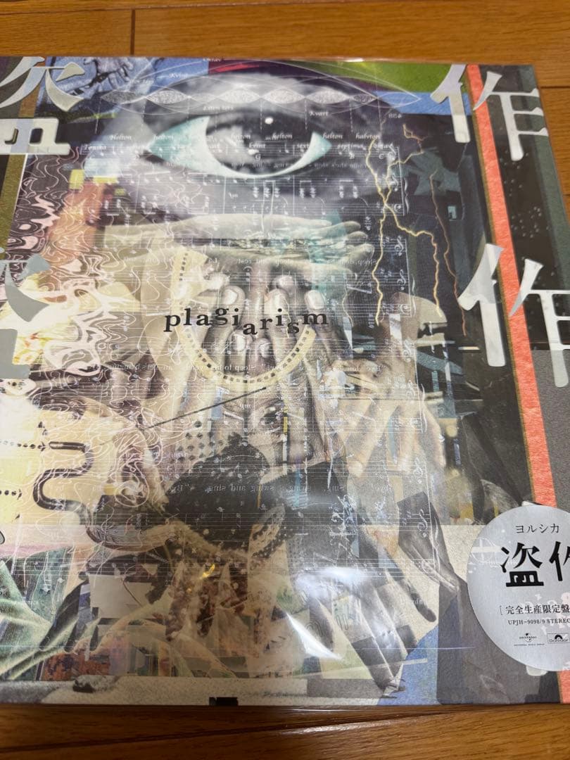 ヨルシカ 創作　盗作　アナログ2枚セット レコード