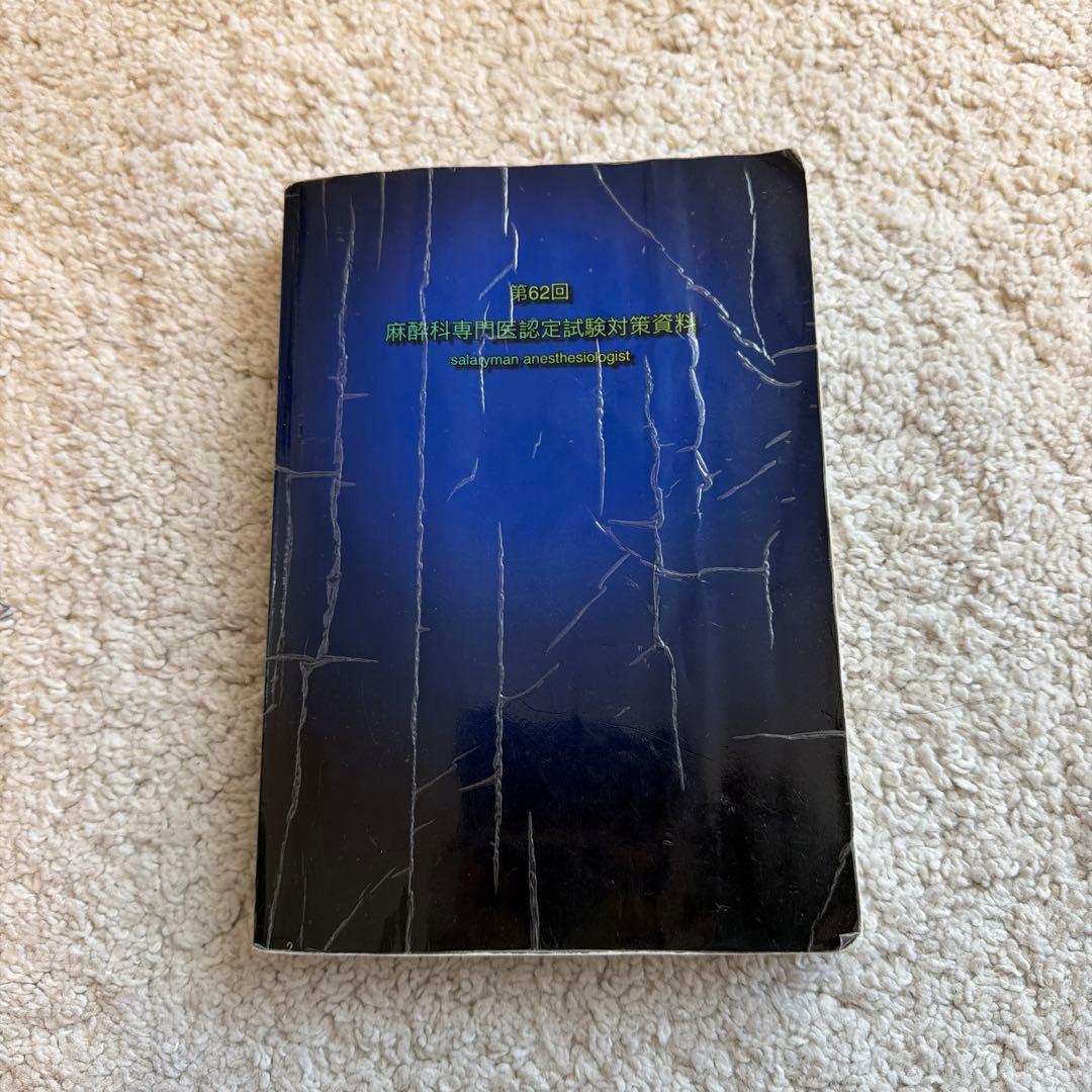 サラリーマン麻酔科専門医試験62回