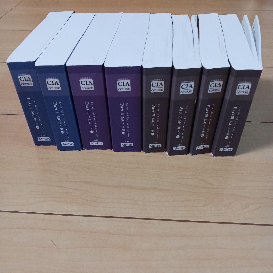 公認内部監査人試験 問題集（MCカード）一式　アビタス Ver.9.02