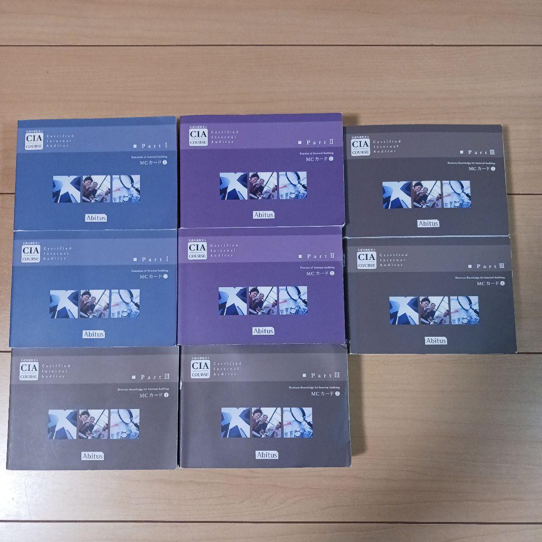 公認内部監査人試験 問題集（MCカード）一式　アビタス Ver.9.02