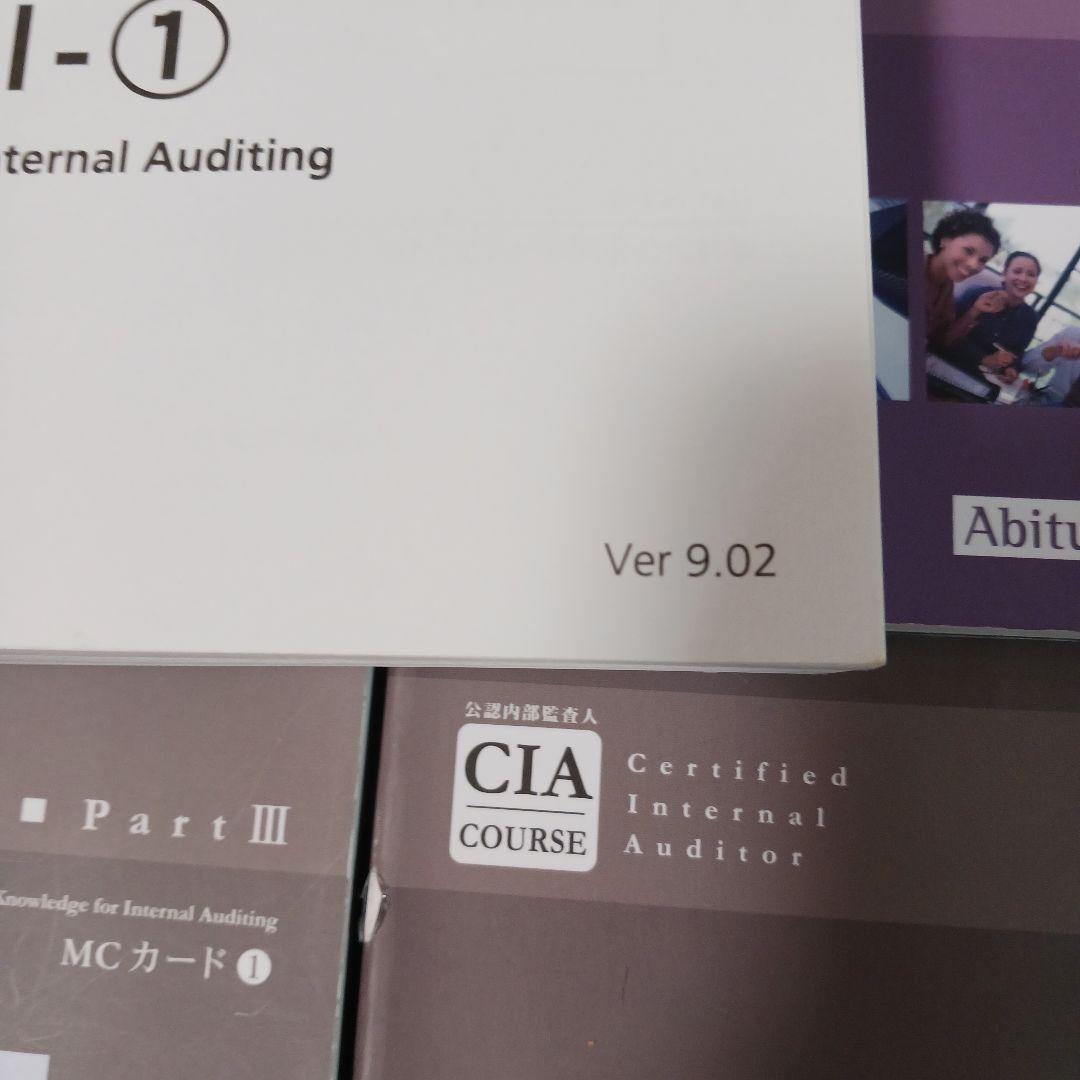 公認内部監査人試験 問題集（MCカード）一式　アビタス Ver.9.02