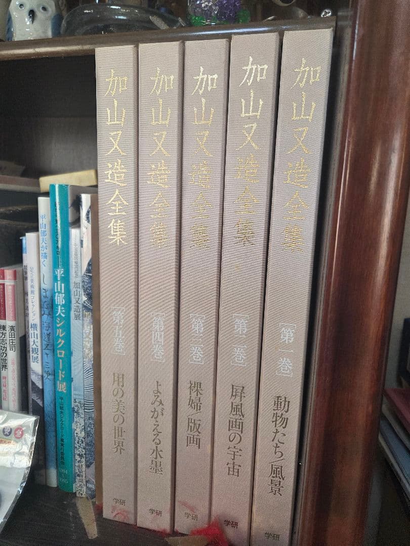 加山又造全集 全5巻