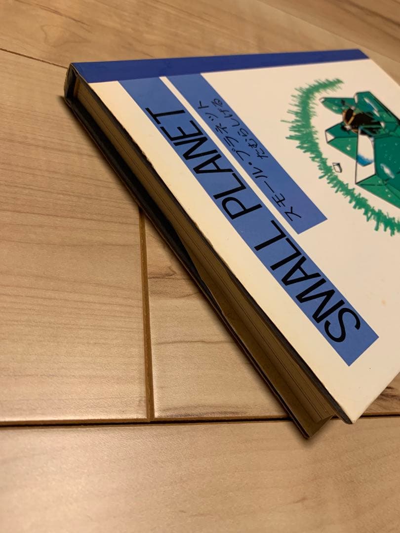 ★希少 たむらしげる スモール・プラネット　SMALL PLANET