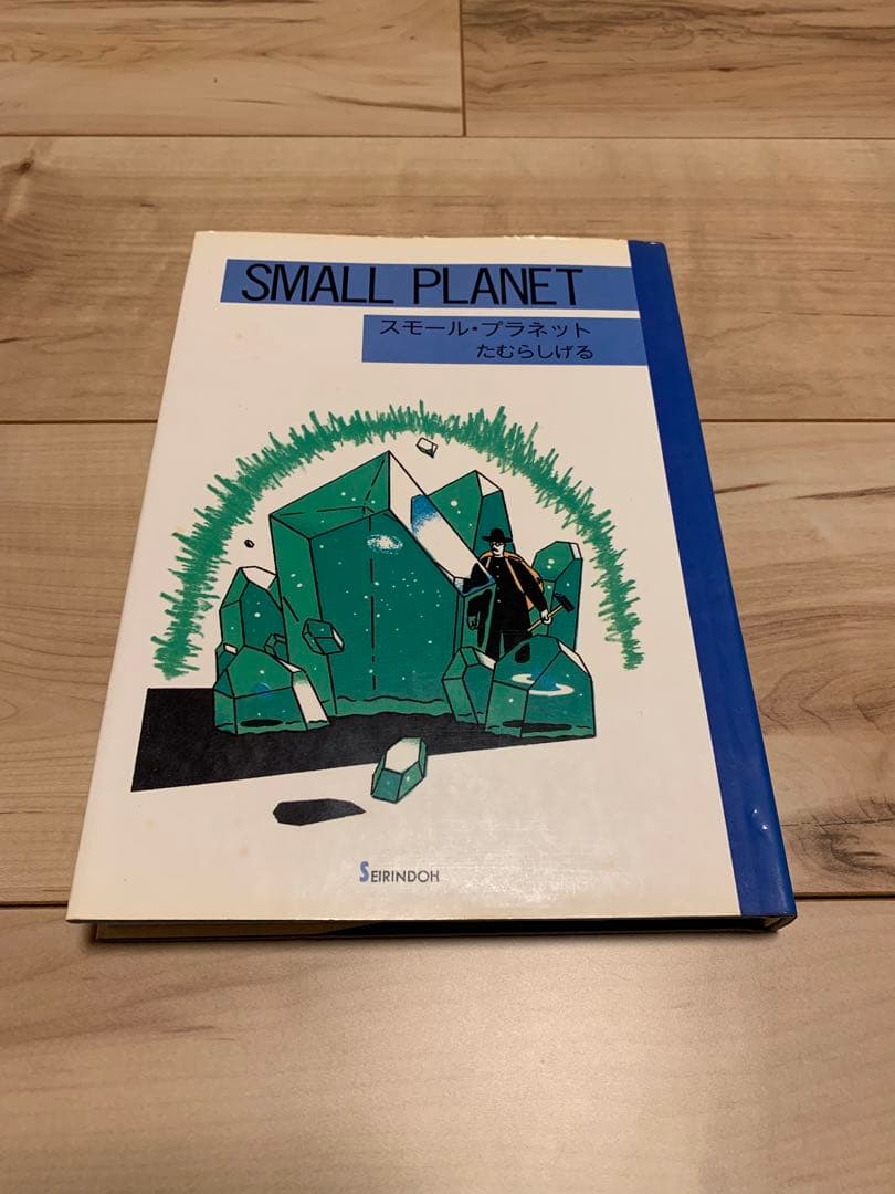 ★希少 たむらしげる スモール・プラネット　SMALL PLANET