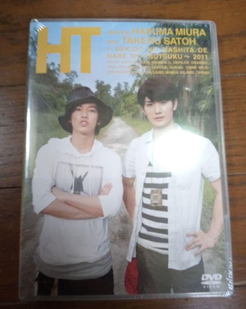 三浦春馬×佐藤健/HT DVD 2本セット 新品未開封