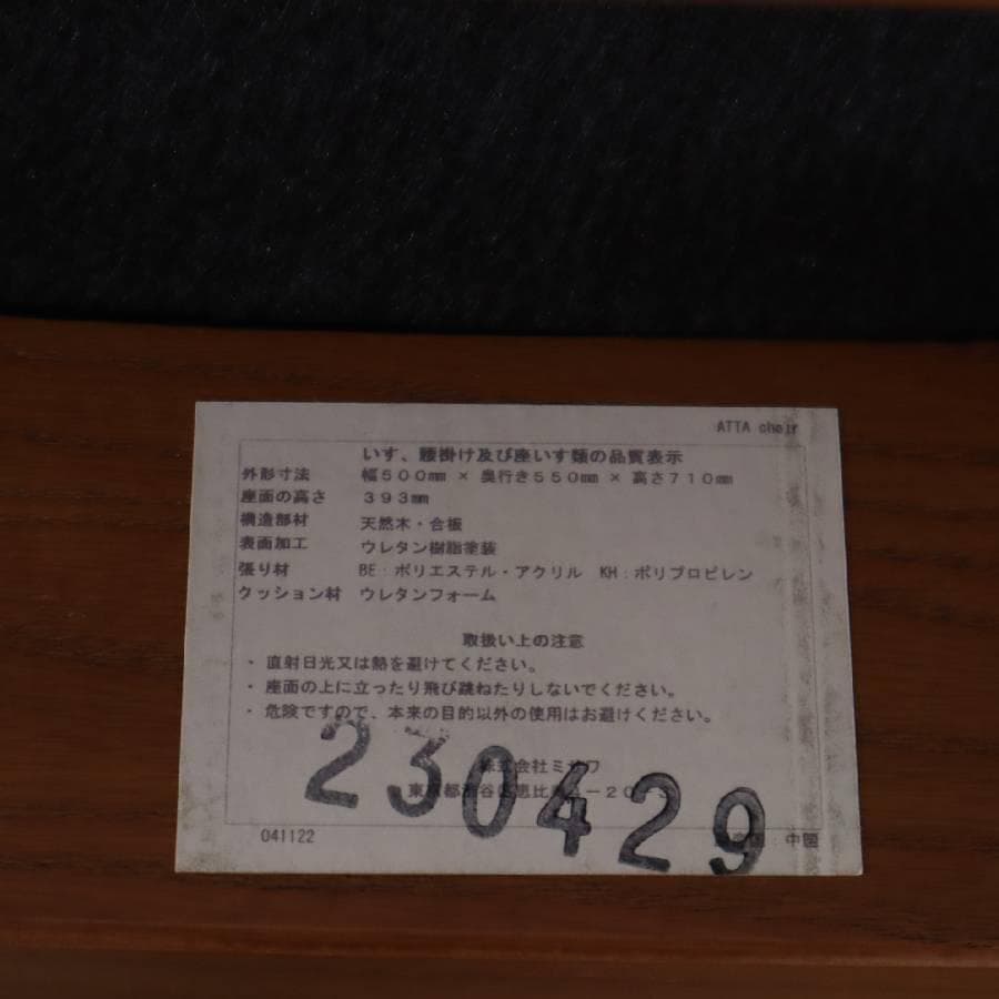 展示品 23年製 ウニコ アッタ ダイニングチェア 座面カバーリング ベージュ系