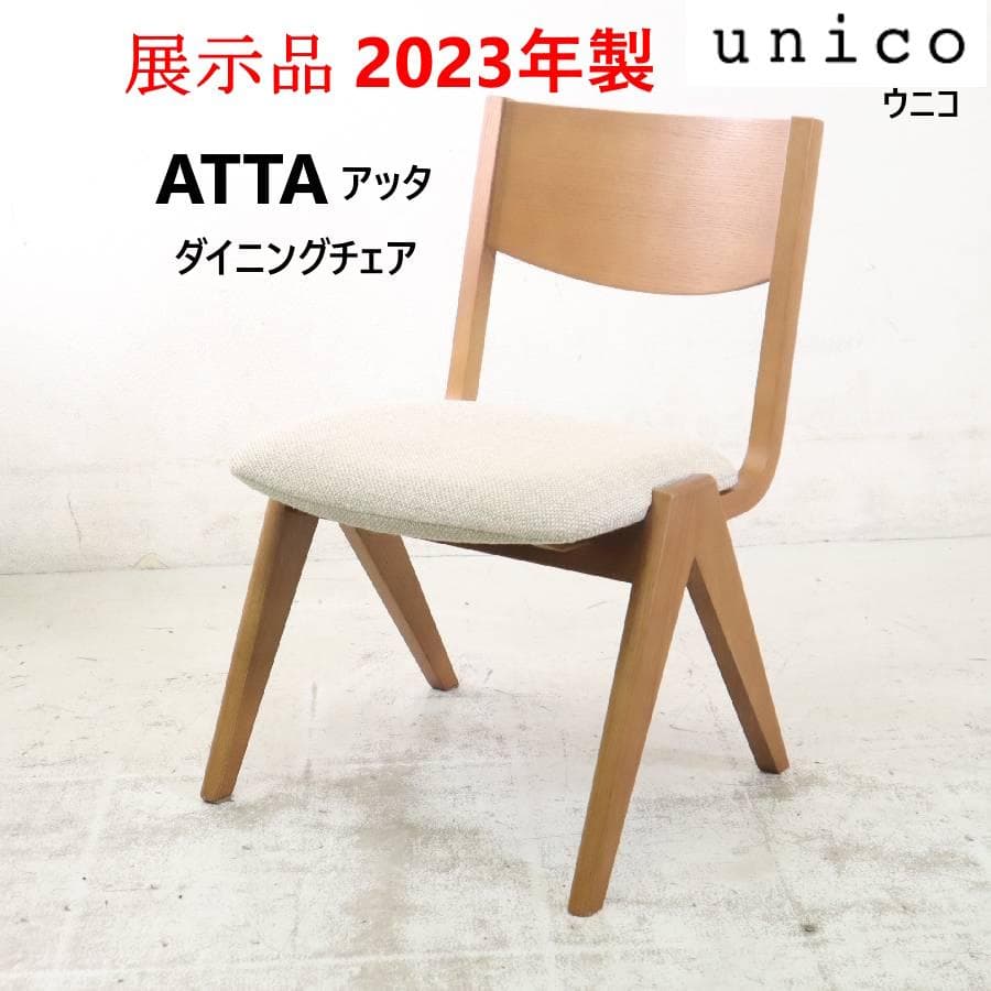展示品 23年製 ウニコ アッタ ダイニングチェア 座面カバーリング ベージュ系