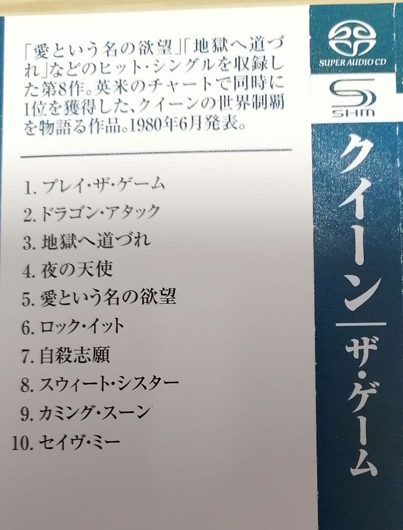 クイーン　QUEEN 　SACD　 SHM 仕様　 ザ・ゲーム