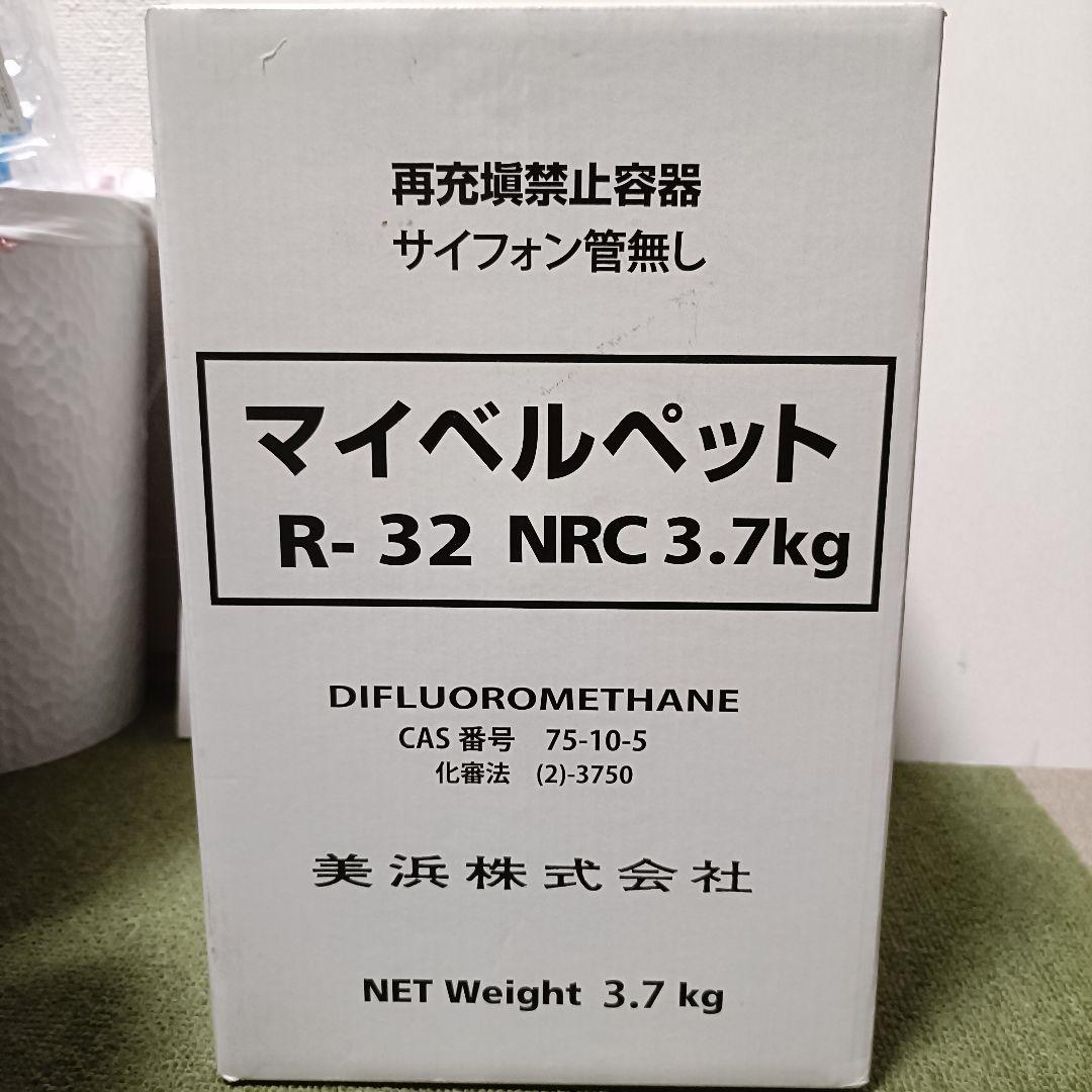 エアコン用冷媒ガス残量3.6kg マイベルペット R-32 (美浜株式会社製)