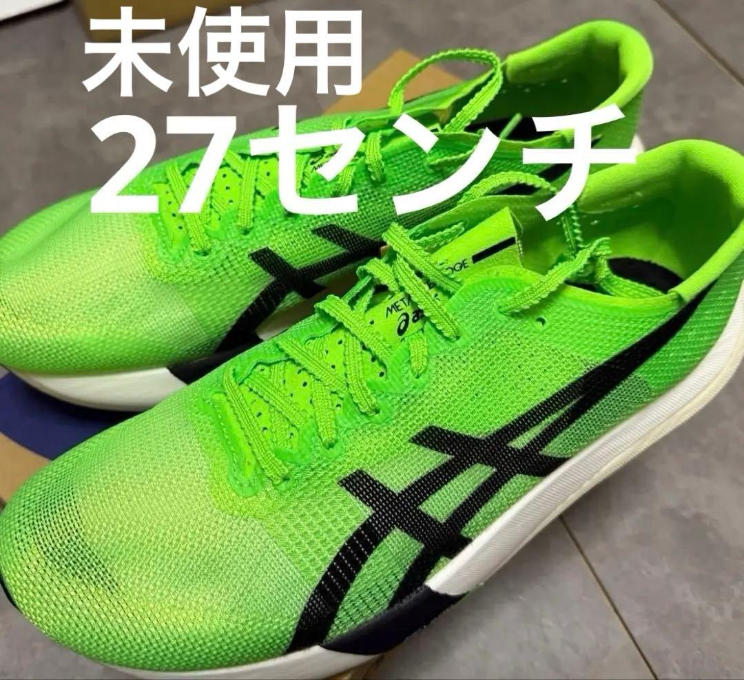 メタスピードエッジ東京　27センチ