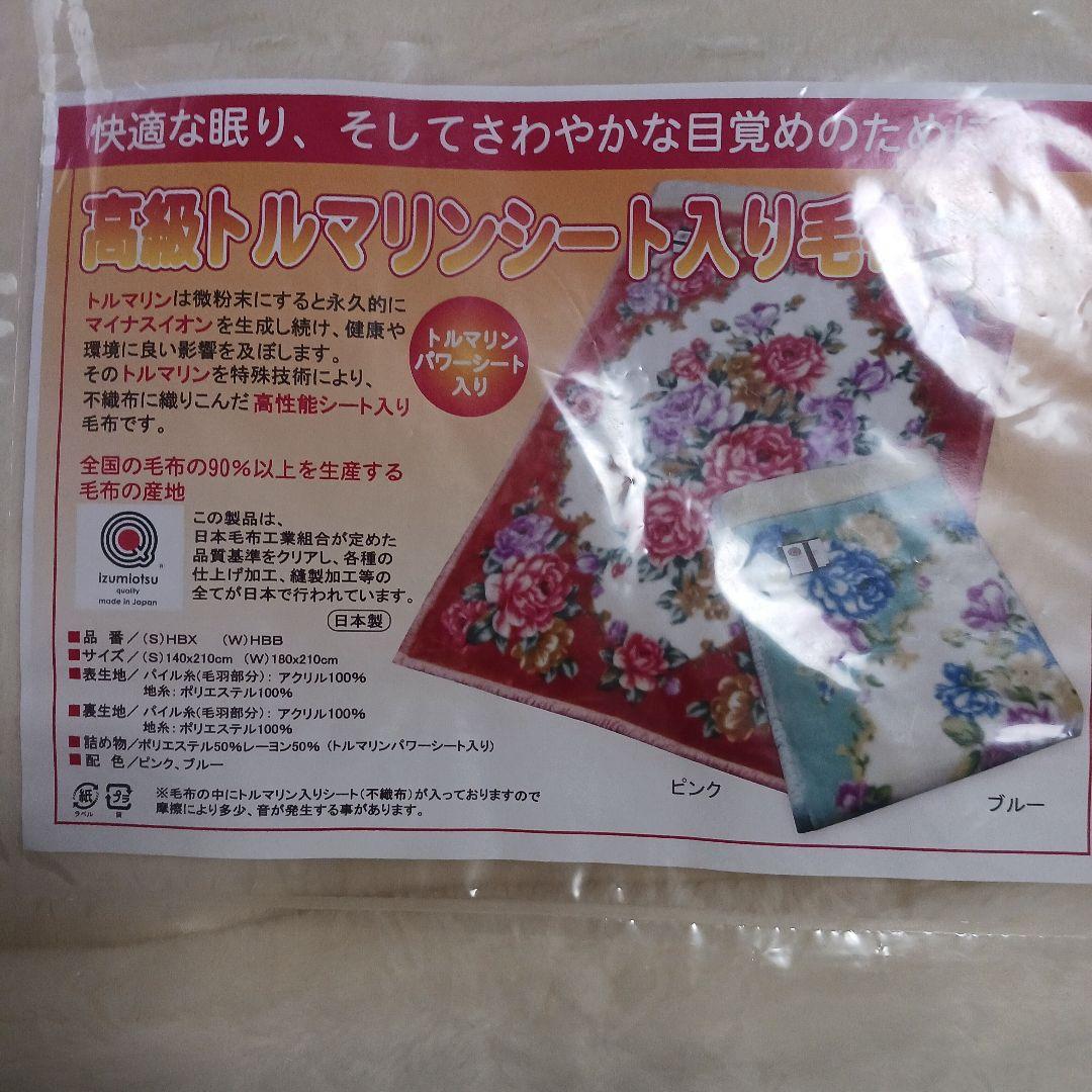 全建会『高級トルマリンシート入り・毛布』未使用品 花柄　とても暖かいです❤