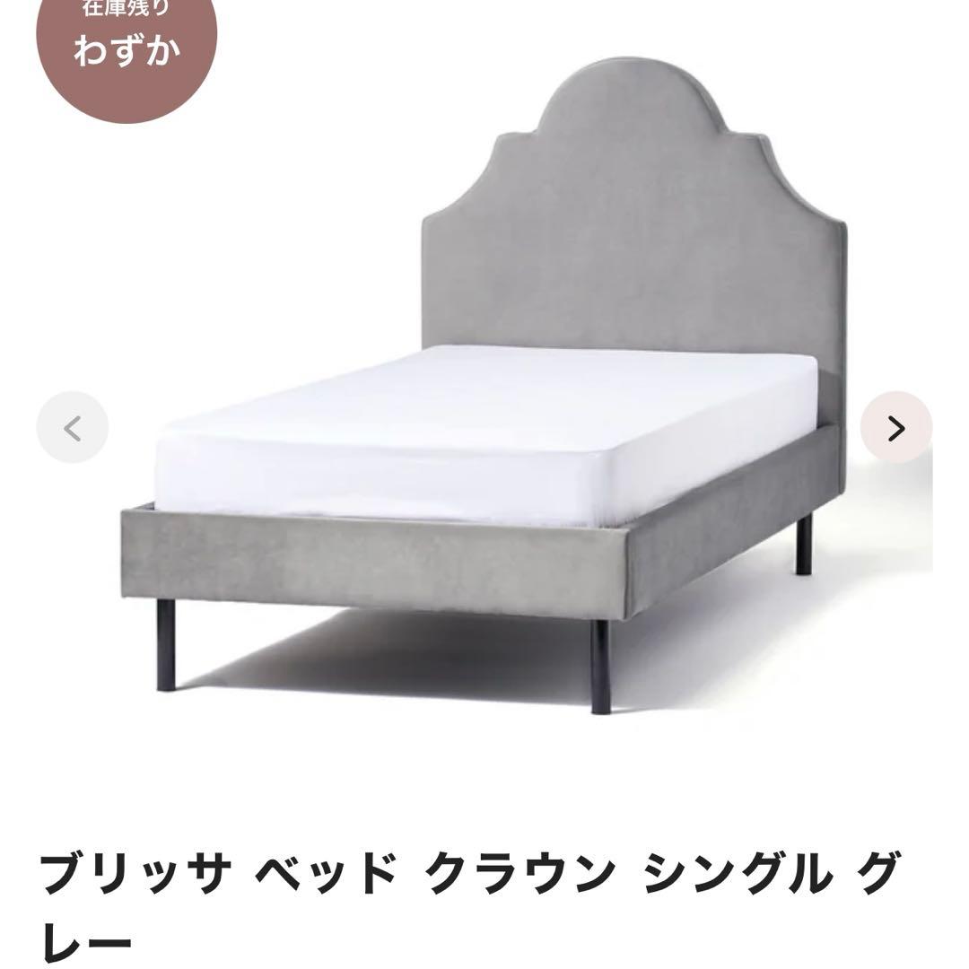 【8/6まで⏰】フランフラン ブリッサ ベッド クラウン シングル グレー