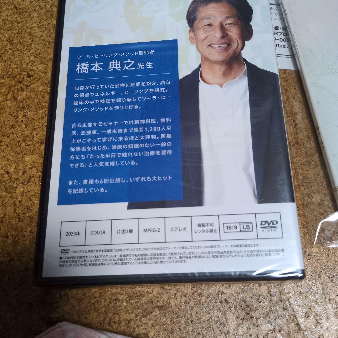 Sola Healing Method DVD 橋本典之
