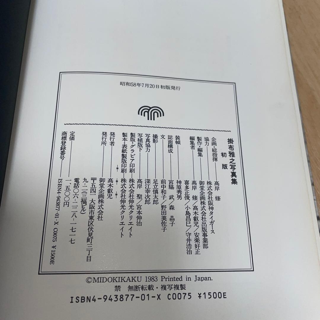 値下げ　ミスタータイガース　掛布雅之　超貴重　コレクション一式